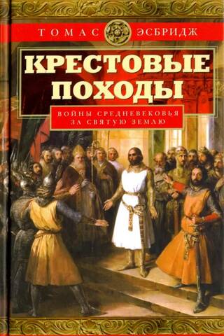 Крестовые походы. Войны Средневековья за Святую землю