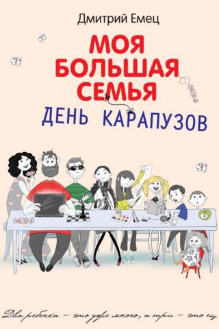 Моя большая семья. День карапузов