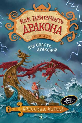 How to Train Your Dragon: Book 12: How to Save the Dragons