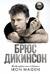 Зачем нужна эта кнопка? Автобиография пилота и вокалиста Iron Maiden