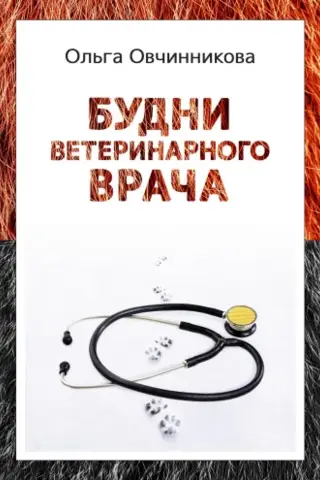 Будни ветеринарного врача