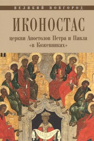 Иконостас церкви Апостолов Петра и Павла в Кожевниках