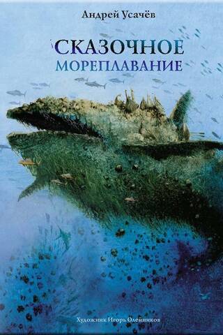 Сказочное мореплавание