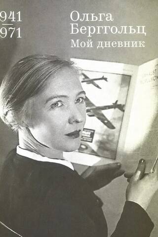 Мой дневник. Том 3. 1941-1971