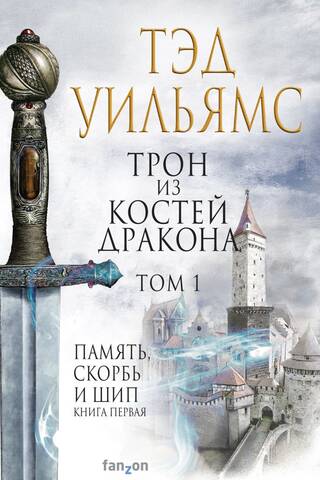 Трон из костей дракона. Том 1. Память, скорбь и шип. Книга первая