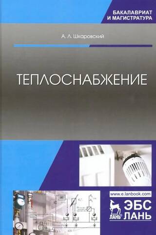 Теплоснабжение