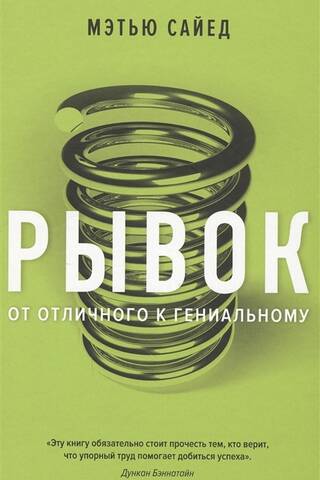Рывок От отличного к гениальному