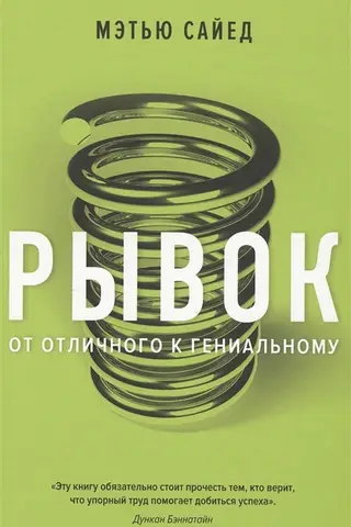 Рывок От отличного к гениальному