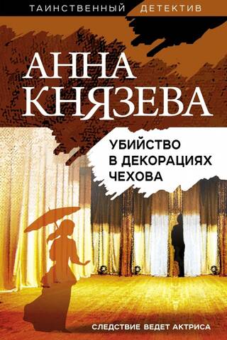 Убийство в декорациях Чехова