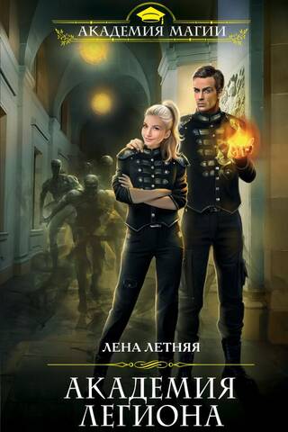 Legion Academy
