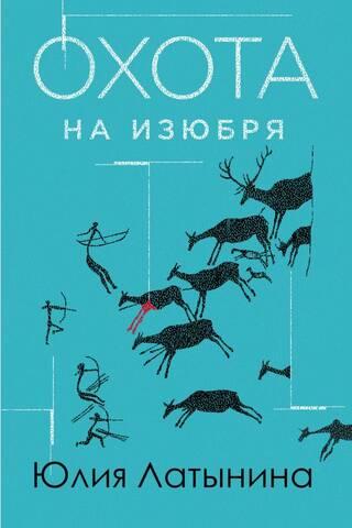 Охота на изюбря