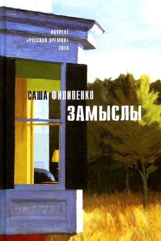 Замыслы