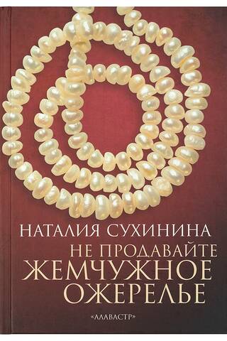 Don't sell the pearl necklace