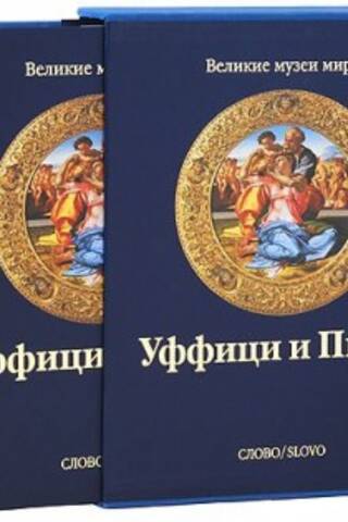 Уффици и Питти