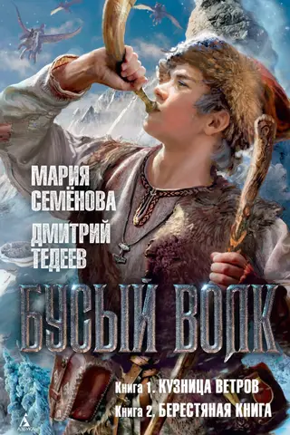 Бусый волк: Кузница ветров. Берестяная книга