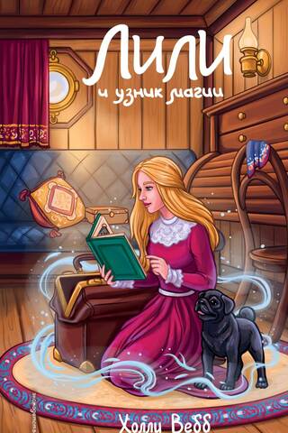 Лили. Книга 3. Лили и узник магии