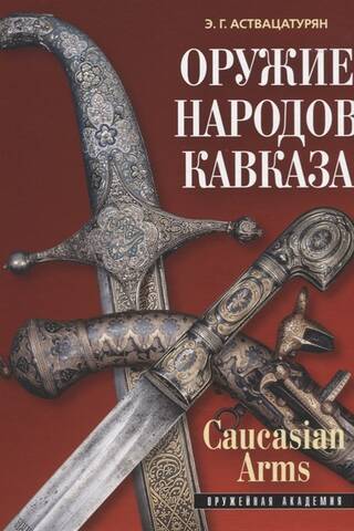 Оружие народов Кавказа