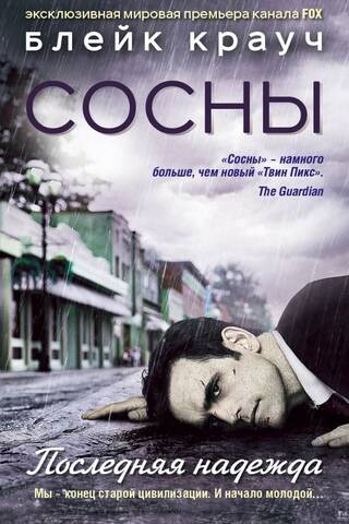 Сосны. Последняя надежда