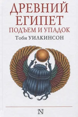 Подъем и упадок Древнего Египта