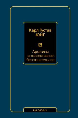 Архетипы и коллективное бессознательное