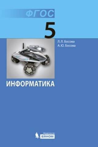 Информатика. 5 класс. Учебник