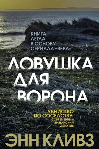 Ловушка для ворона