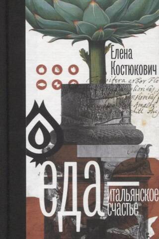 Еда — итальянское счастье
