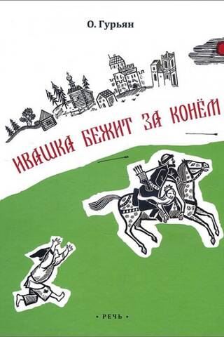 Ивашка бежит за конём