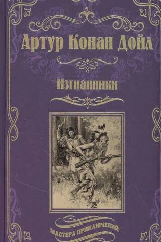 Изгнанники