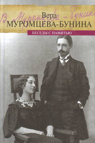 Беседы с памятью