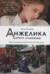 Анжелика. Дорога надежды
