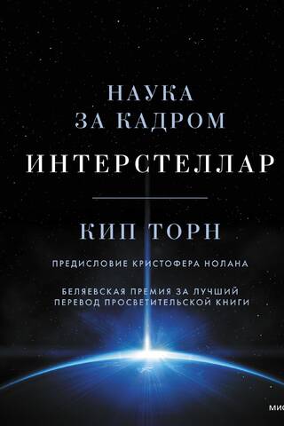 Интерстеллар. Наука за кадром