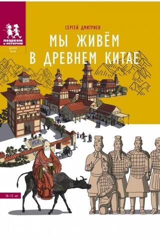 Мы живем в Древнем Китае