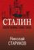 Сталин. После войны. Книга вторая. 1949-1953