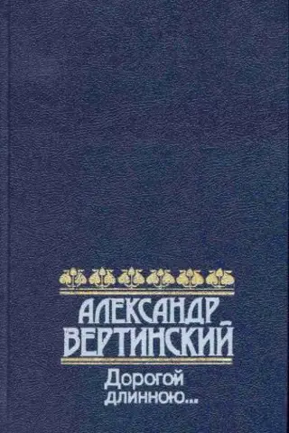 Дорогой длинною…