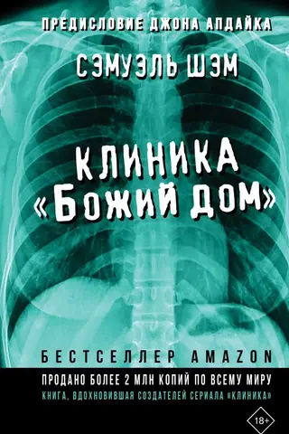 Клиника «Божий дом»