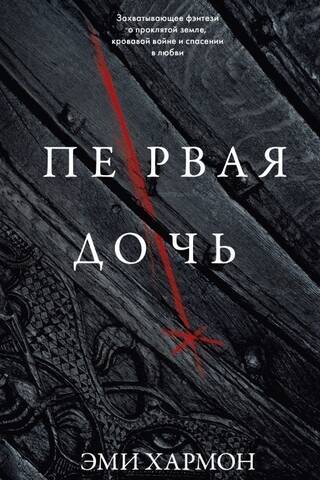 Первая дочь