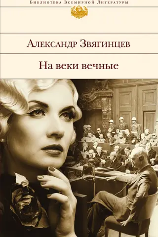 На веки вечные. Роман-хроника времен Нюрнбергского процесса