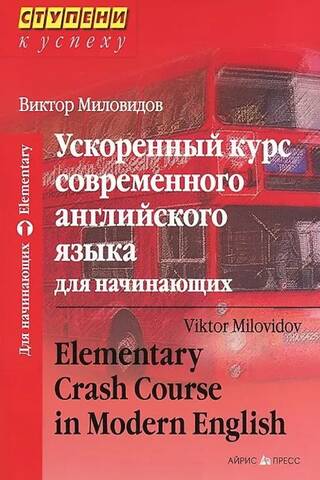 Ускоренный курс современного английского языка для начинающих
