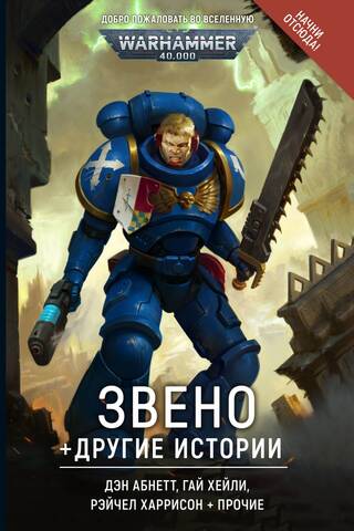 Звено и другие истории