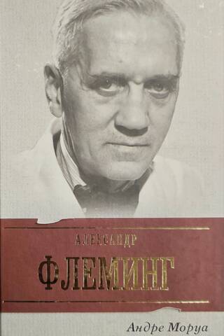 Жизнь Александра Флеминга