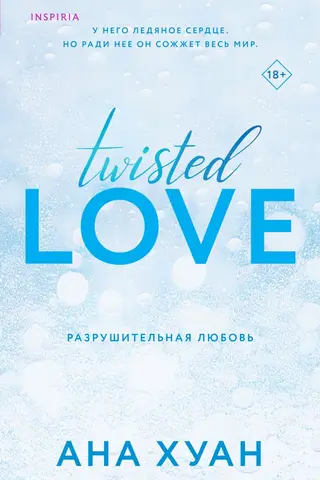 Разрушительная любовь