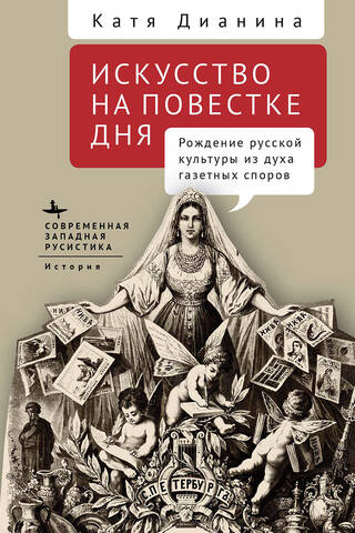 Искусство на повестке дня. Рождение русской культуры из духа газетных споров
