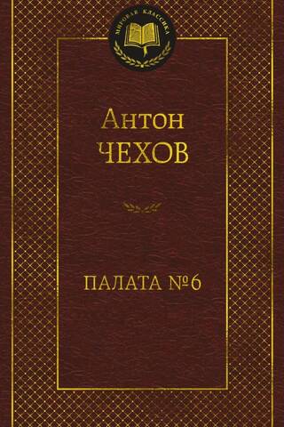 Палата № 6
