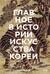 Главное в истории искусства Кореи. Ключевые произведения, темы, имена, техники