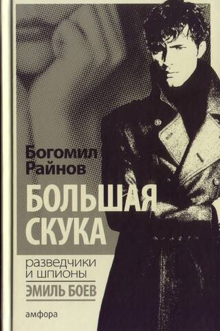 Большая скука