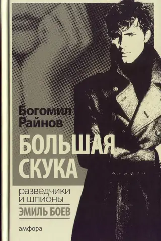 Большая скука