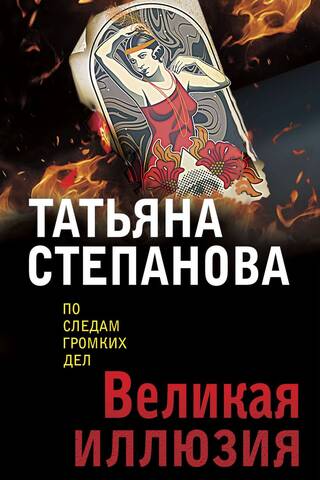 Великая иллюзия