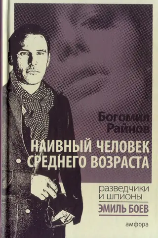 Наивный человек среднего возраста