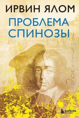 Проблема Спинозы
